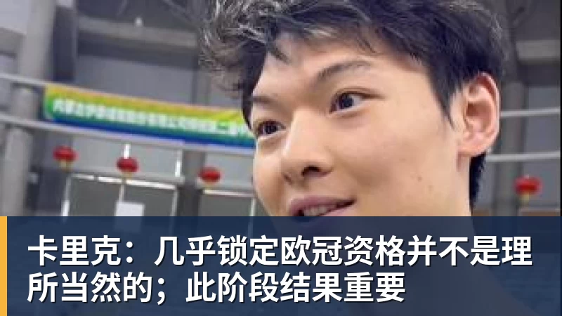 尊龙凯时卡里克：几乎锁定欧冠资格并不是理所当然的；此阶段结果重要