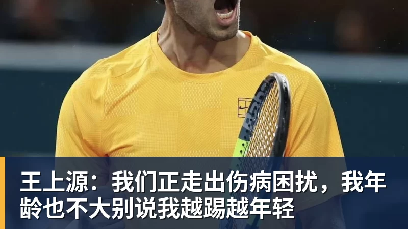尊龙凯时王上源：我们正走出伤病困扰，我年龄也不大别说我越踢越年轻