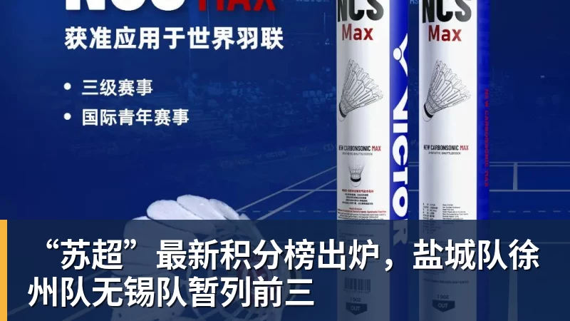 尊龙凯时“苏超”最新积分榜出炉，盐城队徐州队无锡队暂列前三